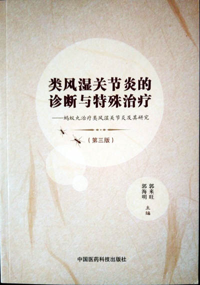 类风湿关节炎的诊断与特殊治疗（第三版）成功发行