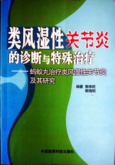 类风湿关节炎的诊断与特殊治疗（第三版）成功发行