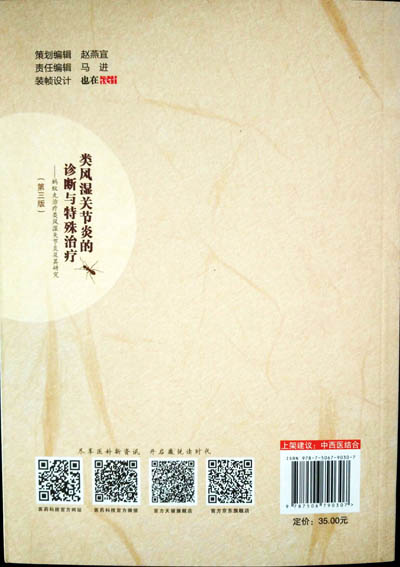 类风湿关节炎的诊断与特殊治疗（第三版）成功发行