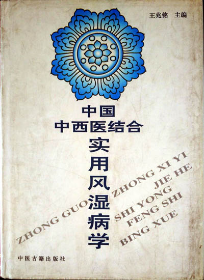 类风湿关节炎的诊断与特殊治疗（第三版）成功发行