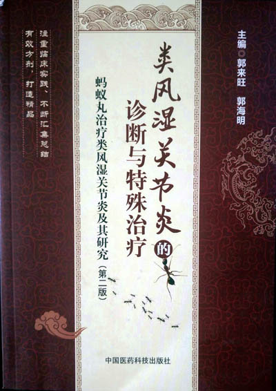 类风湿关节炎的诊断与特殊治疗（第三版）成功发行