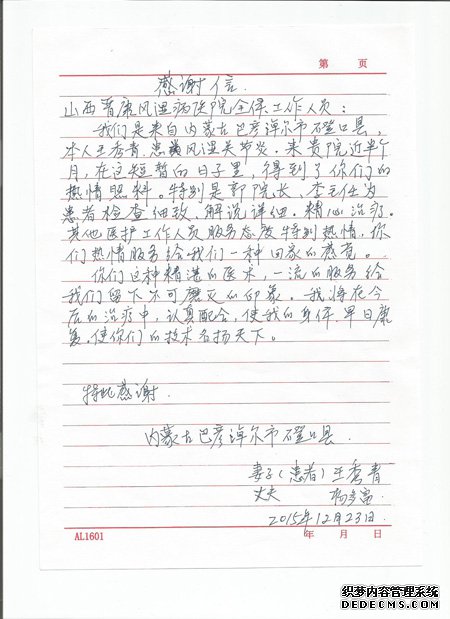 一位内蒙古巴彦淖尔市患者的感谢信
