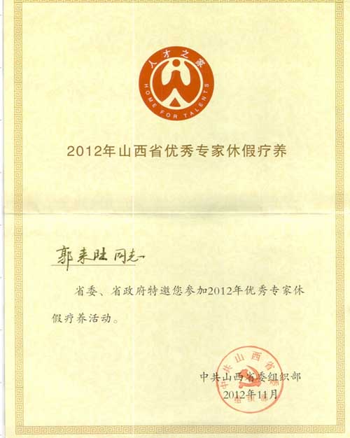 郭来旺同志：省委省政府特邀请您参加2012年优秀专家休假疗养活动