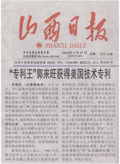 山西日报：“专利王”郭来旺获得美国技术专利
