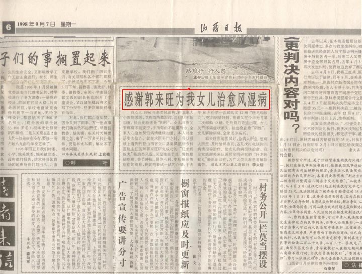 【山西日报】1998年9月7日第6版：感谢郭来旺为我女儿治愈风湿病